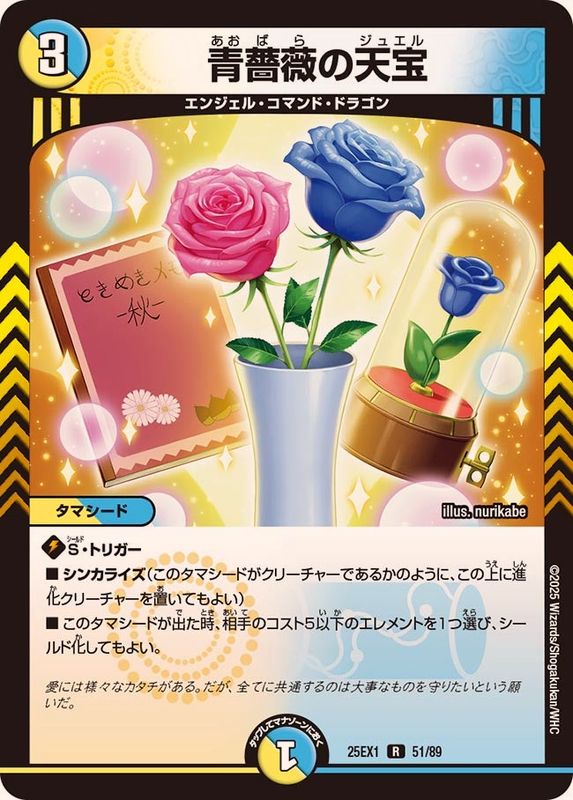 青薔薇の天宝【R】{25EX151/89}《多》 - カードラッシュDM