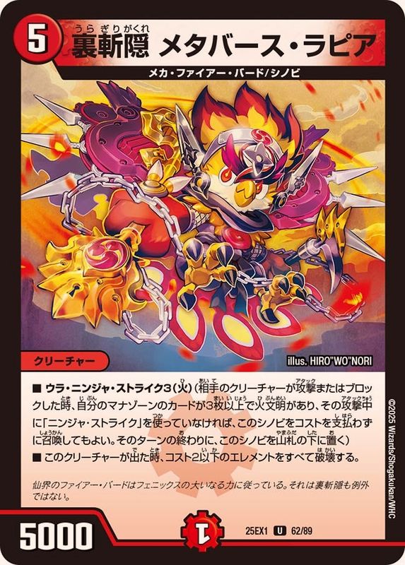 裏斬隠メタバース・ラピア【U】{25EX162/89}《火》 - カードラッシュDM