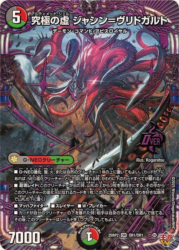 究極の虚ジャシン＝ヴリドガルド【OR】{25RP2OR1/OR1}《多》 - カード