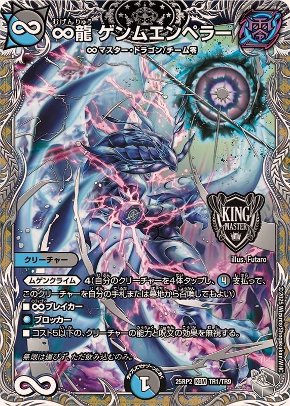 状態B〕∞龍ゲンムエンペラー【KGM】{25RP2TR1/TR9}《多》 - カード