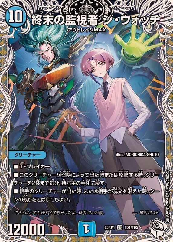 終末の監視者ジ・ウォッチ【SR】{25RP4TD1/TD5}《水》