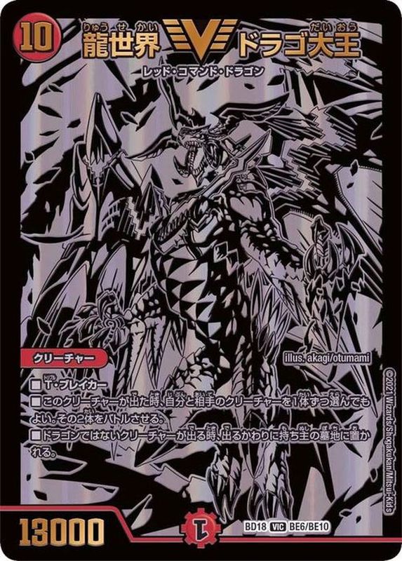 状態B〕龍世界ドラゴ大王【VIC】{BD18BE6/BE10}《火》