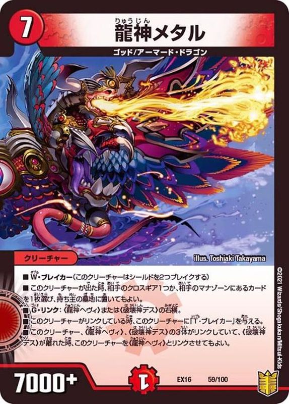 龍神メタル【-】{EX1659/100}《火》