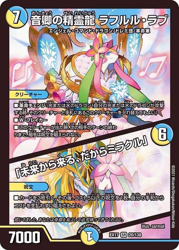 音卿の精霊龍ラフルル・ラブ/「未来から来る、だからミラクル」【SR