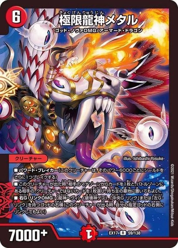 極限龍神メタル【R】{EX1759/138}《火》