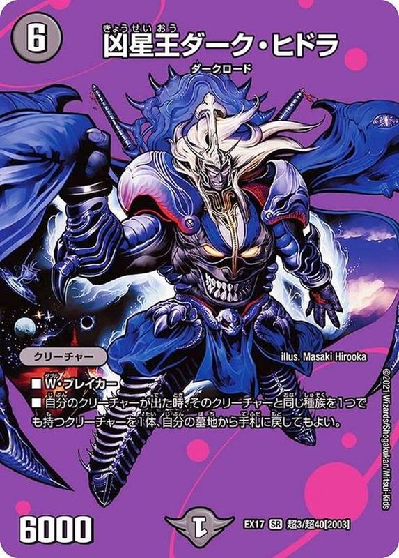 凶星王ダーク・ヒドラ【SR】{EX17超3/超40}《闇》