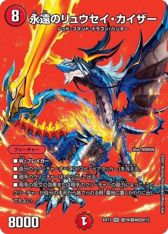 状態A-〕永遠のリュウセイ・カイザー【SR】{EX17超19/超40}《火》