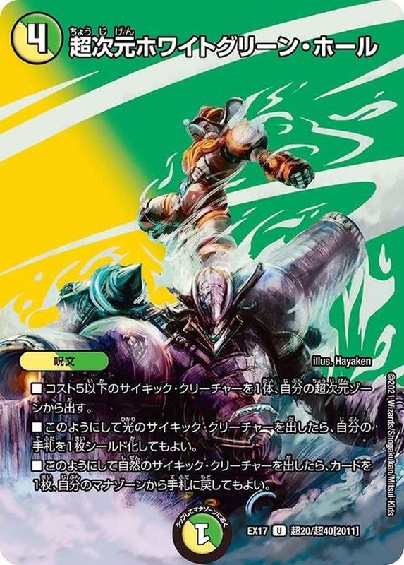 超次元ホワイトグリーン・ホール【U】{EX17超20/超40}《多》