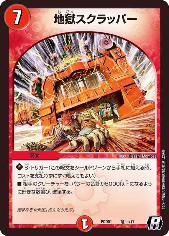 地獄スクラッパー【R】{PCD01竜11/17}《火》