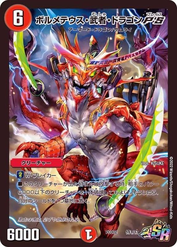 ボルメテウス・武者・ドラゴンP'S【SR】{PCD02侍1/13}《火》