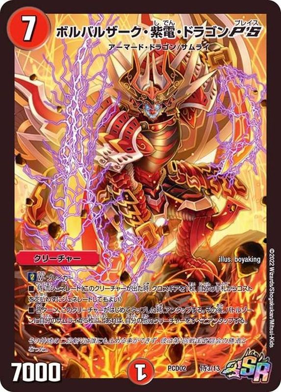 ボルバルザーク・紫電・ドラゴンP'S【SR】{PCD02侍3/13}《火》
