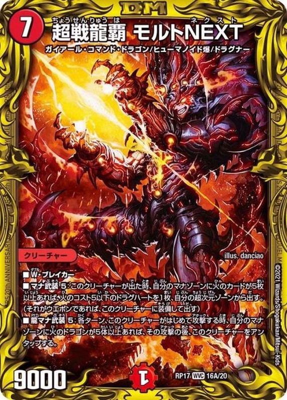 超戦龍覇モルトNEXT【WVC】{RP1716A/20}《火》