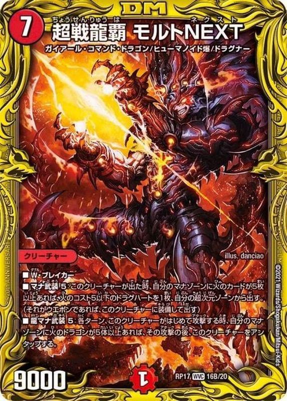状態B〕超戦龍覇モルトNEXT【WVC】{RP1716B/20}《火》