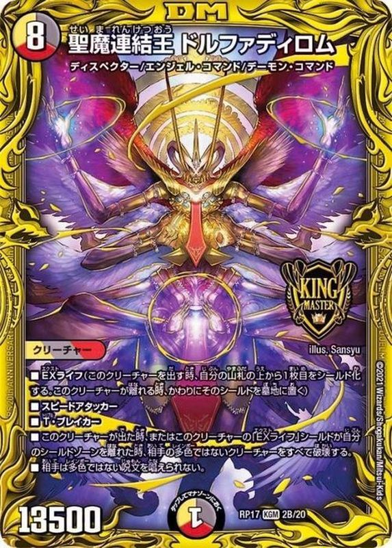 状態B〕聖魔連結王ドルファディロム【KGM】{RP172B/20}《多》