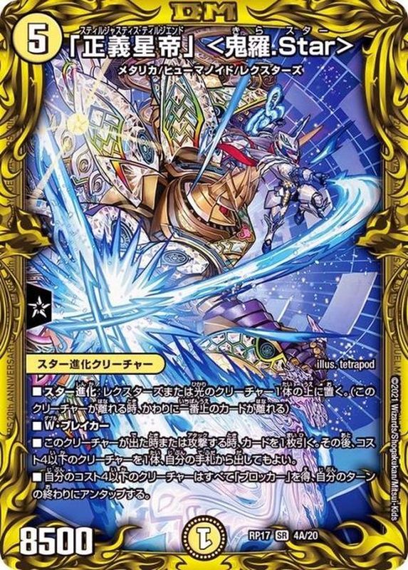 状態A-〕「正義星帝」＜鬼羅.Star＞【SR】{RP174A/20}《光》