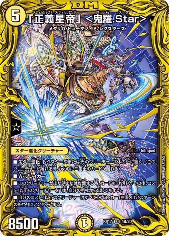 状態B〕「正義星帝」＜鬼羅.Star＞【SR】{RP174B/20}《多》