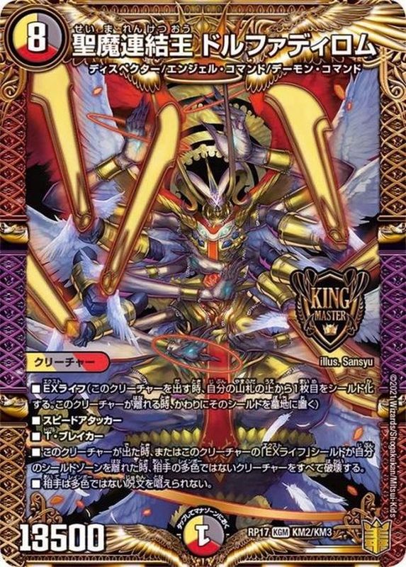 状態B〕聖魔連結王ドルファディロム【KGM】{RP17KM2/KM3}《多》