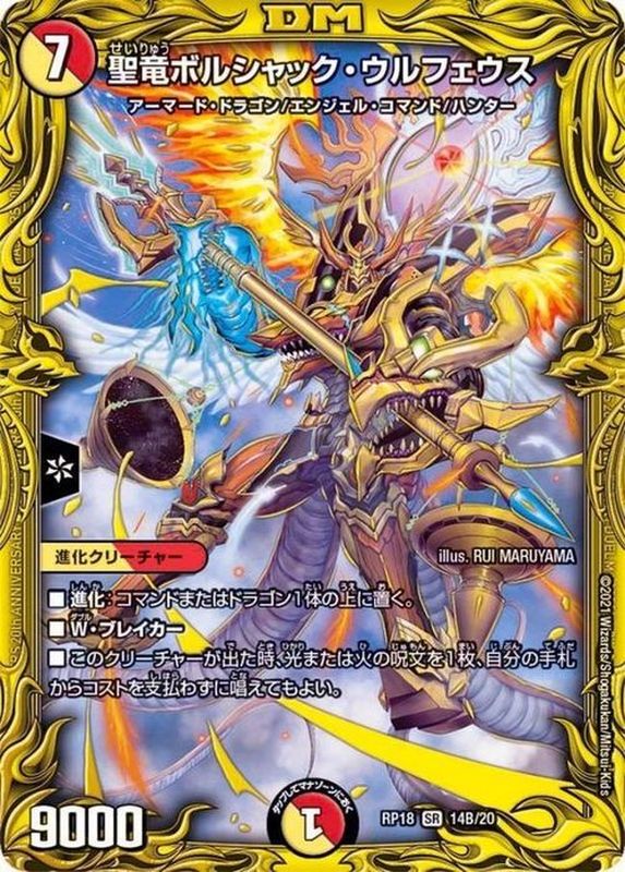 状態B〕聖竜ボルシャック・ウルフェウス【SR】{RP1814B/20}《多》