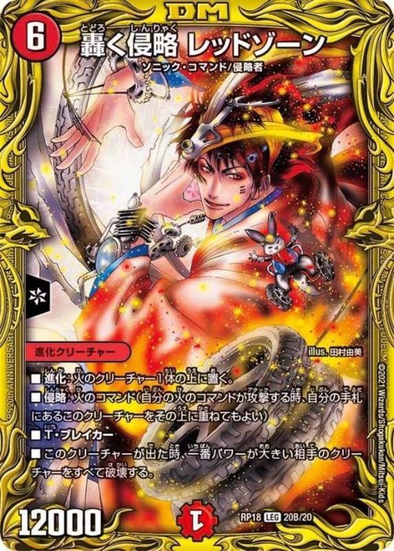 状態B〕轟く侵略レッドゾーン【LEG】{RP1820B/20}《火》