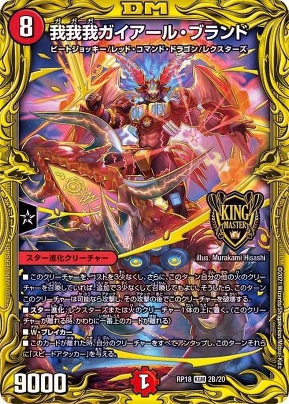 我我我ガイアール・ブランド【KGM】{RP182B/20}《火》