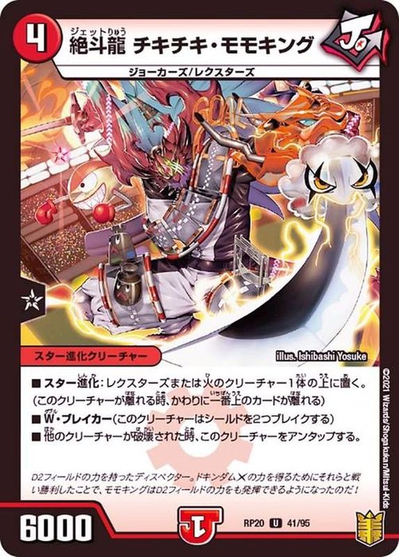 絶斗龍チキチキ・モモキング【U】{RP2041/95}《火》
