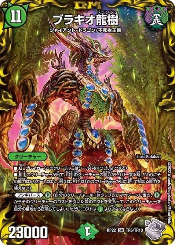 状態A-〕ブラキオ龍樹【SR】{RP22TR6/TR10}《自然》