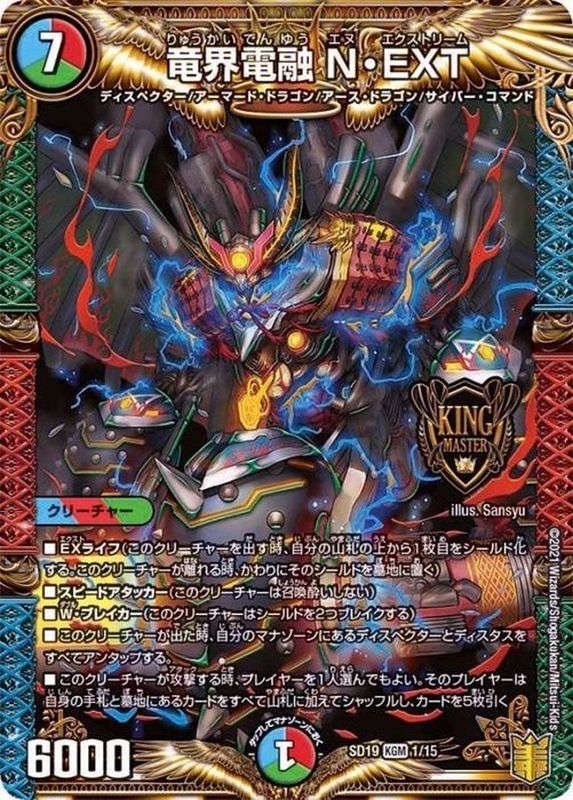 状態B〕竜界電融N・EXT【KGM】{SD191/15}《多》