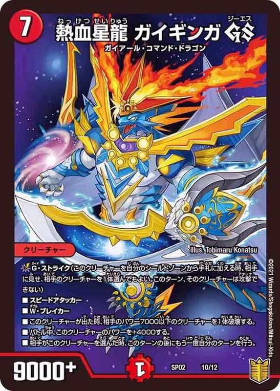 熱血星龍ガイギンガGS【-】{SP0210/12}《火》
