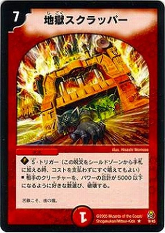 地獄スクラッパー【R】{DMC259/45}《火》