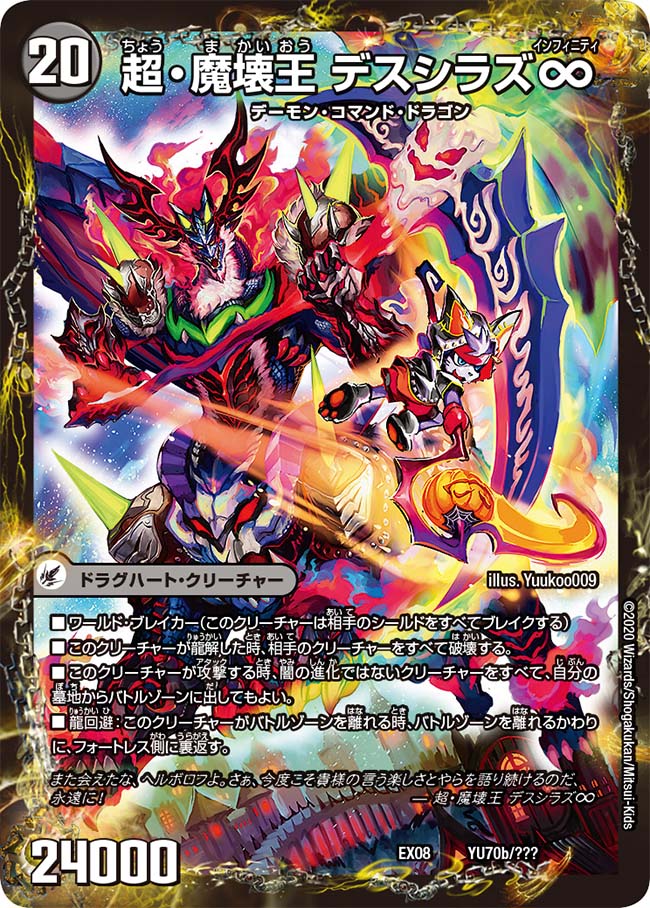 状態B〕超魔界楼ヘル・オア・ヘル/超・魔壊王デスシラズ∞【V