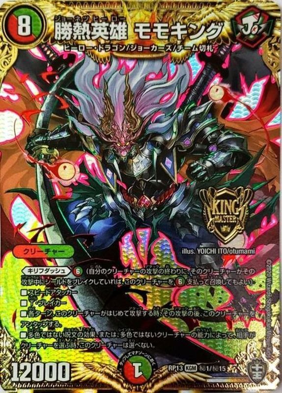 勝熱英雄モモキング【SE】{RP13秘1/秘15}《多》