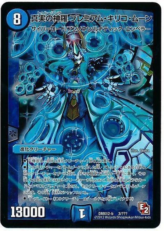真実の神羅プレミアム・キリコ・ムーン【-】{DMX12-b3/???}《水》