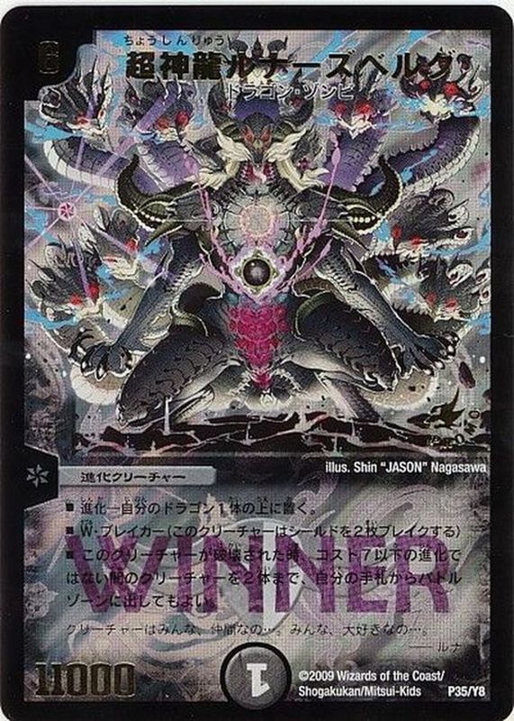 状態B〕超神龍ルナーズベルグ【-】{P35/Y8}《闇》