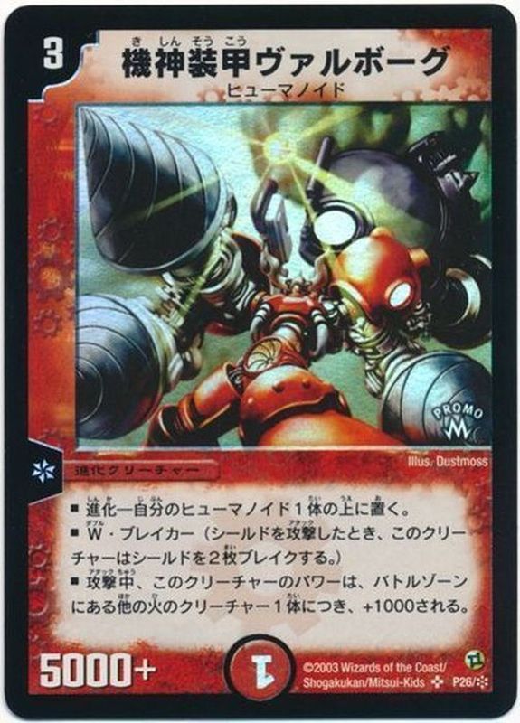 機神装甲ヴァルボーグ【P(SR)】{P26/*}《火》