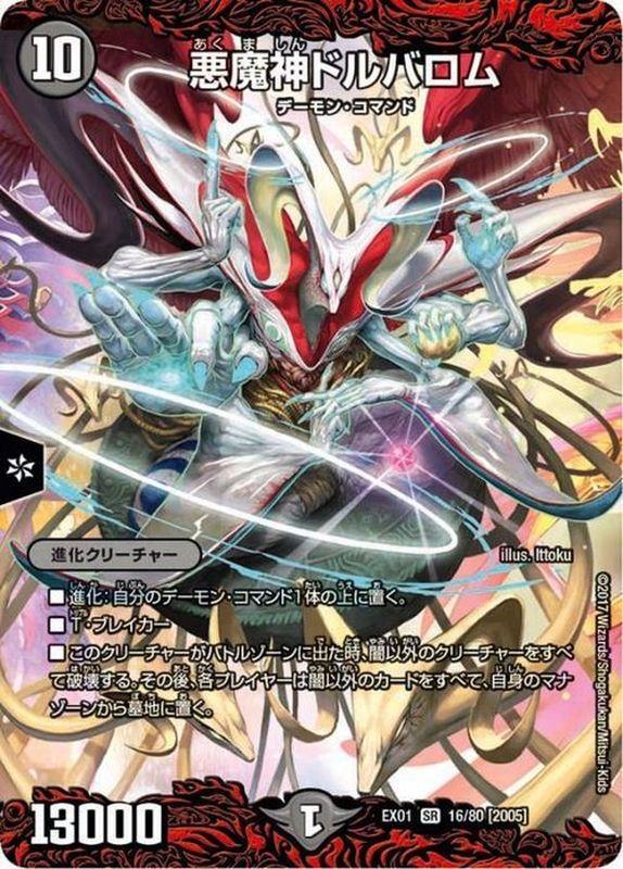 悪魔神ドルバロム【SR】{EX0116/80}《闇》