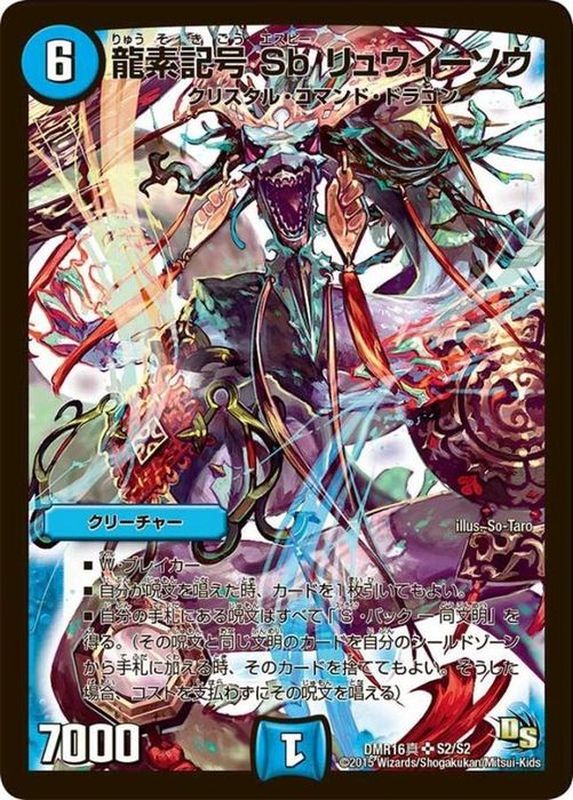 龍素記号Sbリュウイーソウ【SR】{DMR16真S2/S2}《水》