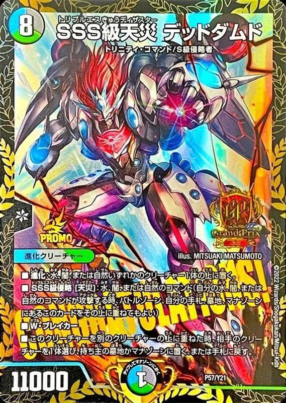 状態B〕SSS級天災デッドダムド【-】{P57/Y21}《多》