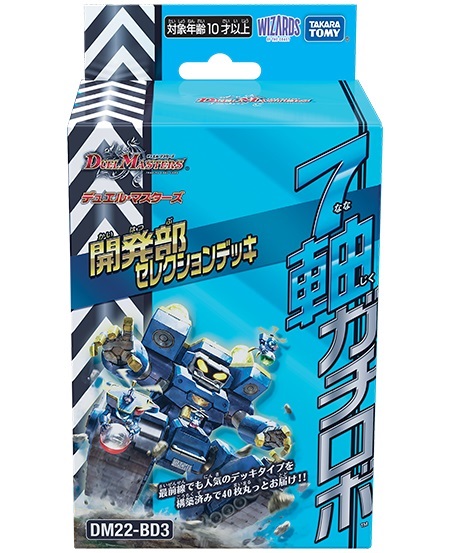 状態A-〕DM22-BD3「開発部セレクションデッキ 7軸ガチロボ