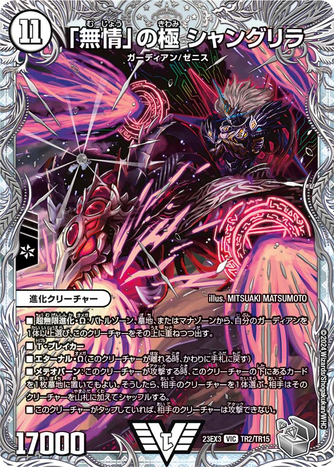 無情」の極シャングリラ【VIC】{23EX3TR2/TR15}《無》 - カードラッシュDM