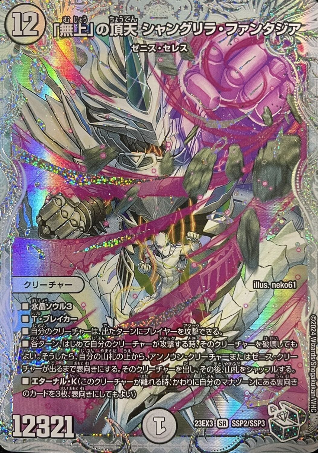 無上」の頂天 シャングリラ・ファンタジア【SR】{23EX3SSP2/SSP3}《無
