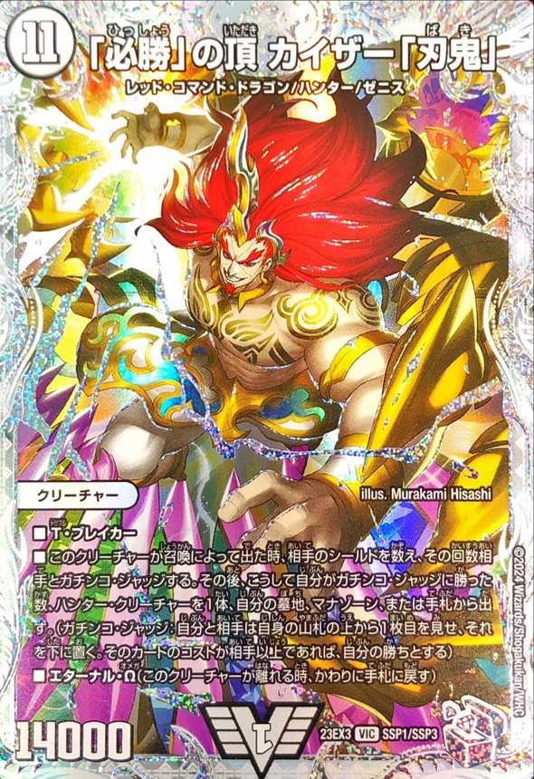 必勝」の頂カイザー「刃鬼」【SR】{23EX3SSP1/SSP3}《無》 - カード