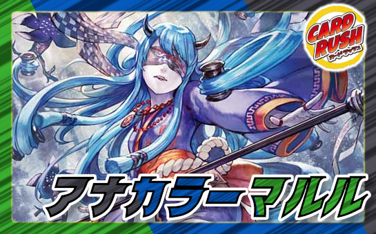 アナカラーマルル【ver1.3】{40枚}《デッキ販売》