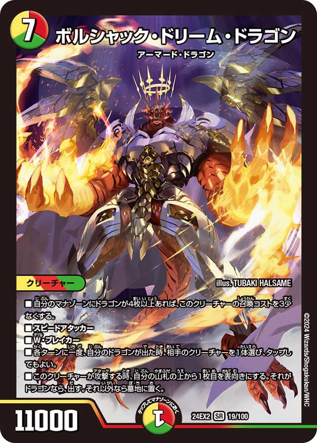 ボルシャック・ドリーム・ドラゴン【SR】{24EX219/100}《多》 - カード