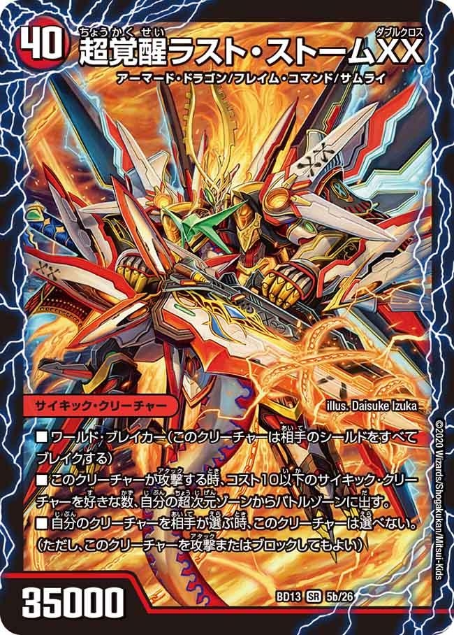 超時空ストームG・XX/超覚醒ラスト・ストームXX【SR】{BD135b/26/5a/26