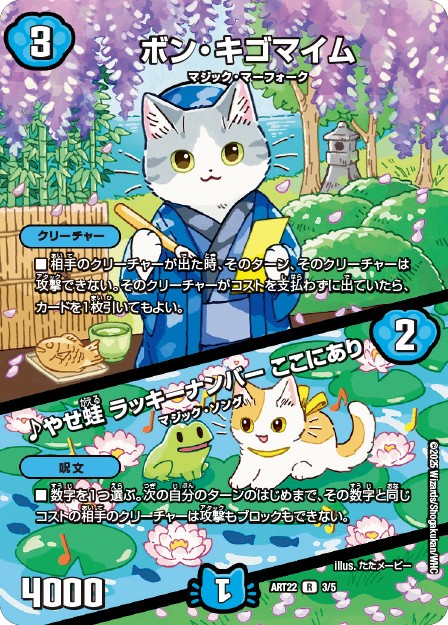 ボン・キゴマイム/♪やせ蛙ラッキーナンバーここにあり【R】{ART223/5