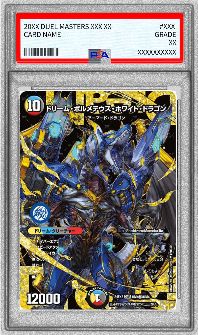 PSA10】ドリームボルメテウスホワイトドラゴン バロムナイトメア PSA10