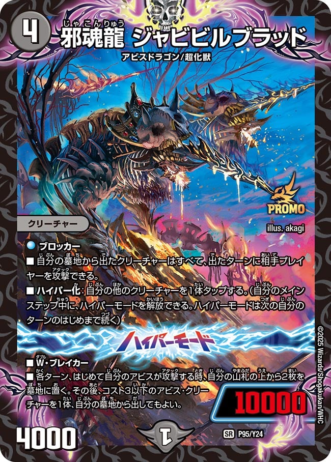 邪魂龍ジャビビルブラッド【SR】{P95/Y24}《闇》 - カードラッシュDM