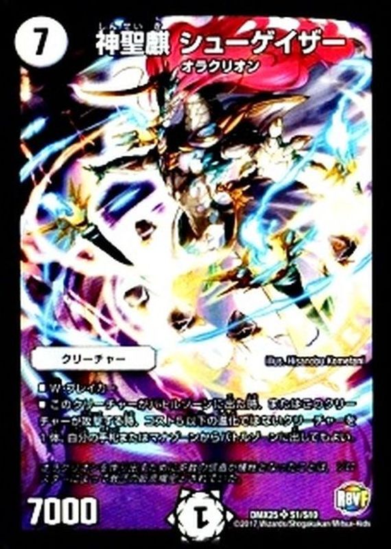 神聖麒シューゲイザー【SR】{DMX25S1/S10}《無》