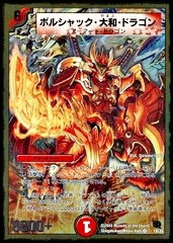 ボルシャック・大和・ドラゴン【SR】{DMC4519/35}《火》