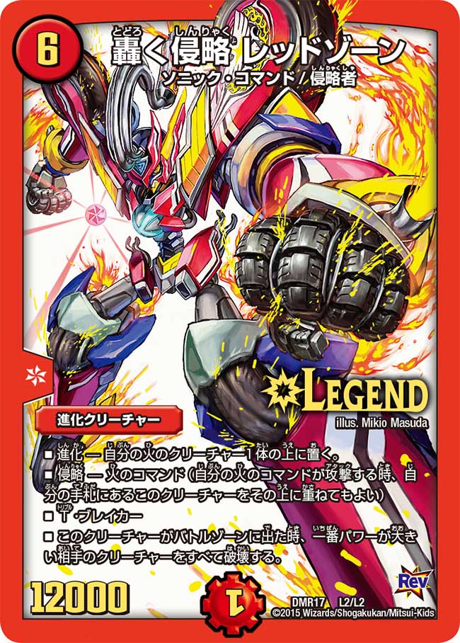 状態B〕轟く侵略レッドゾーン【LEG】{DMR17L2/L2}《火》
